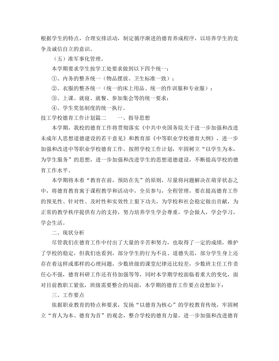 技工学校德育工作计划 _第3页