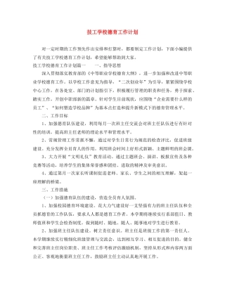 技工学校德育工作计划 