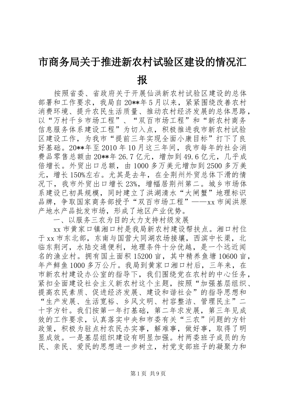 市商务局关于推进新农村试验区建设的情况汇报_第1页