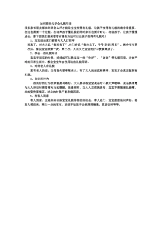 如何要幼儿学会礼貌用语
