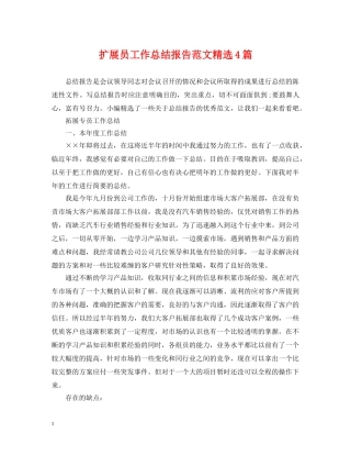 扩展员工作总结报告范文精选4篇 