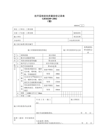 找平层检验批质量验收记录表