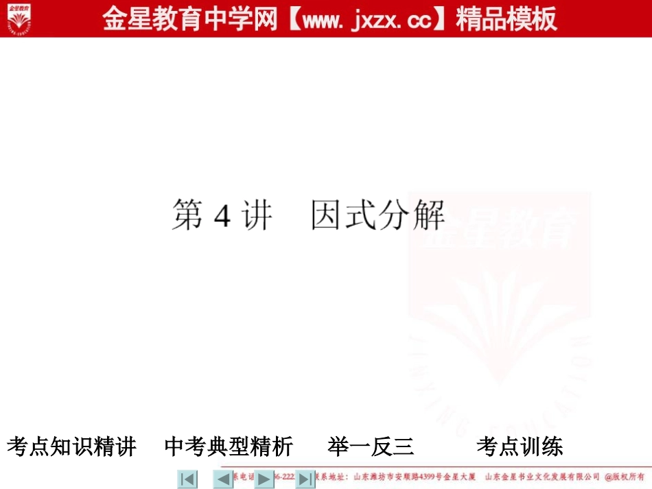 2011中考数学一轮复习课件：第4讲　因式分解（人教版）_第1页