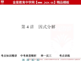 2011中考数学一轮复习课件：第4讲　因式分解（人教版）