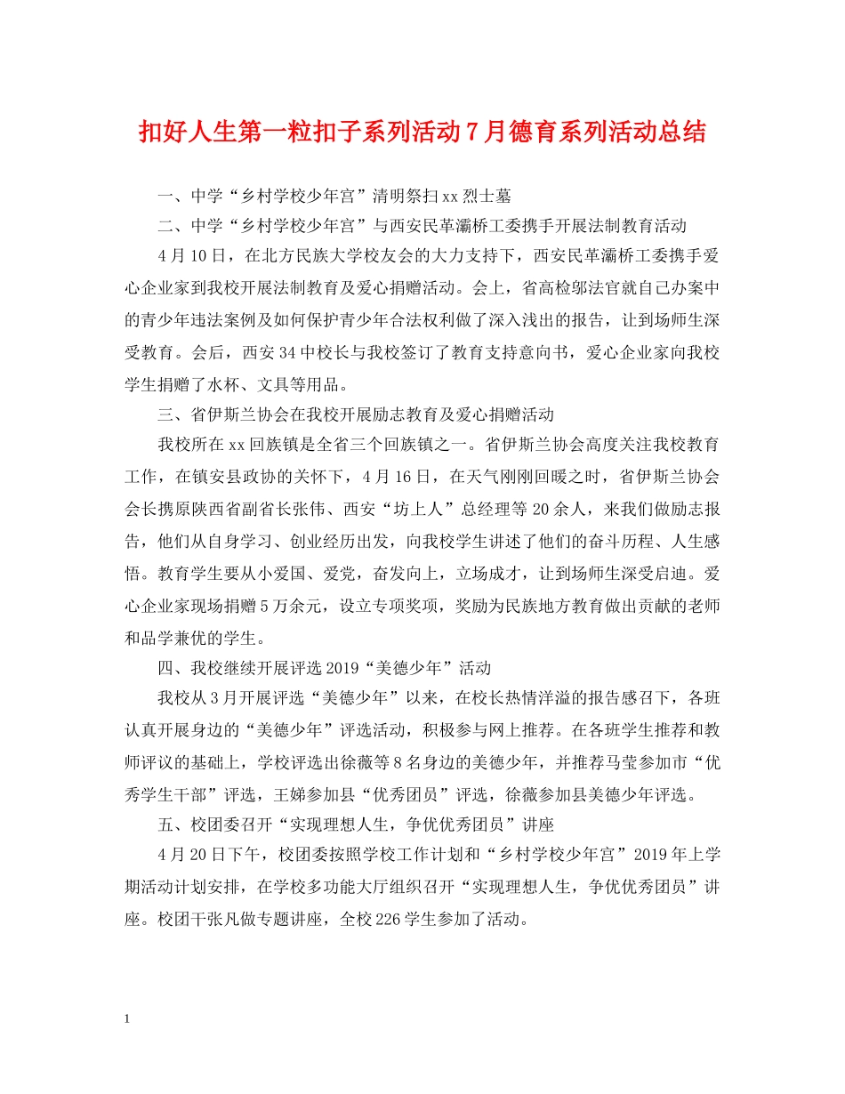 扣好人生第一粒扣子系列活动7月德育系列活动总结 _第1页