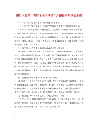扣好人生第一粒扣子系列活动7月德育系列活动总结 