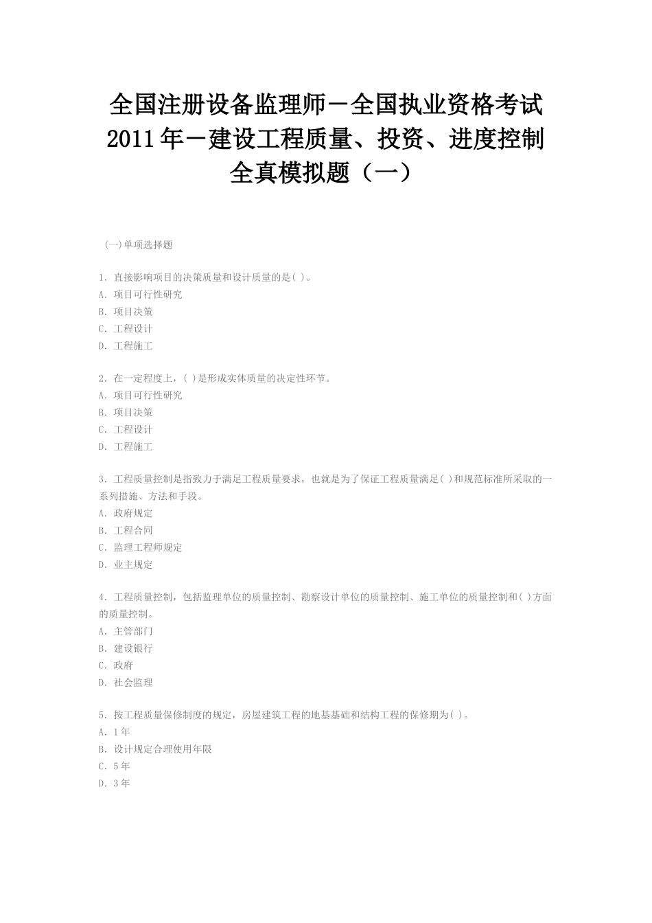 执业资格考试XXXX年-建设工程质量、投资、进度控制全真模拟题(一_第1页