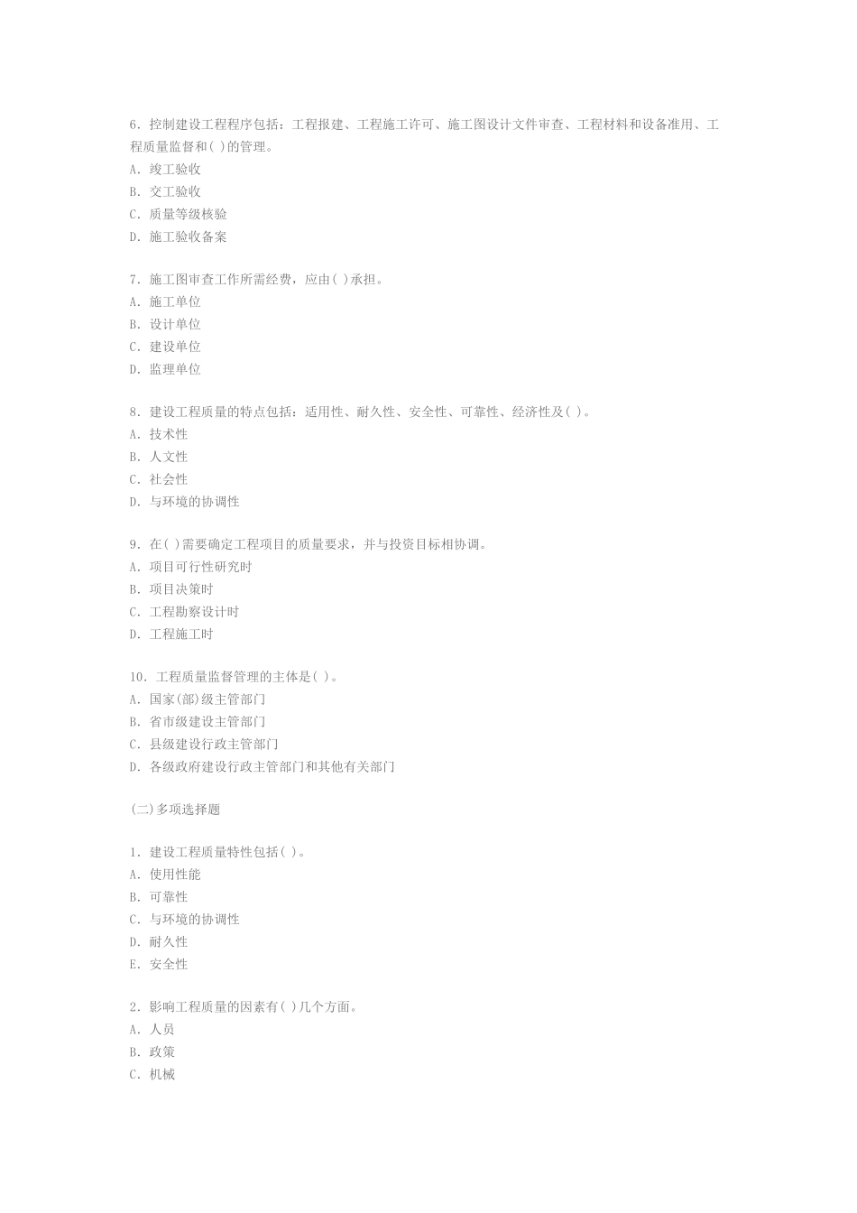 执业资格考试XXXX年-建设工程质量、投资、进度控制全真模拟题(一_第2页