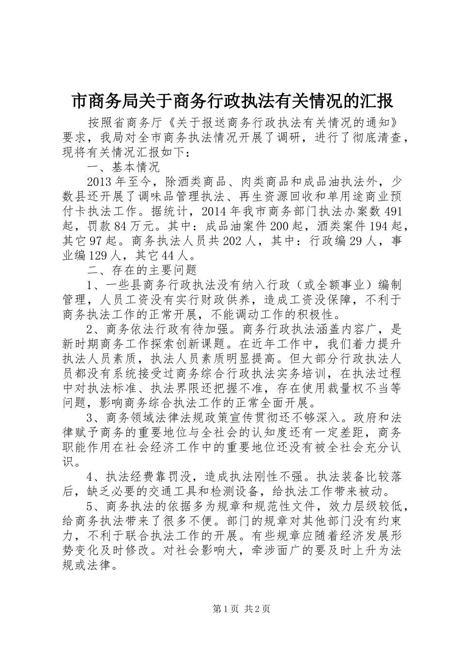 市商务局关于商务行政执法有关情况的汇报_第1页