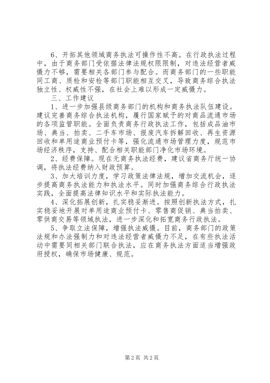 市商务局关于商务行政执法有关情况的汇报_第2页