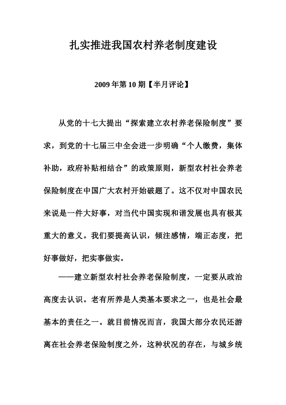 扎实推进我国农村养老制度建设_第1页