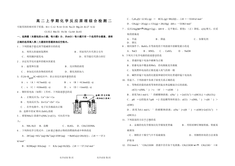 高二上学期化学反应原理综合检测二_第1页