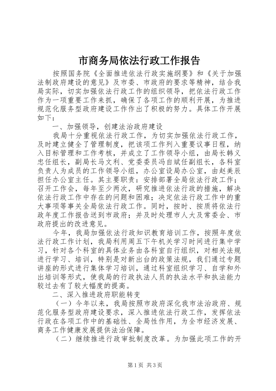 市商务局依法行政工作报告_第1页