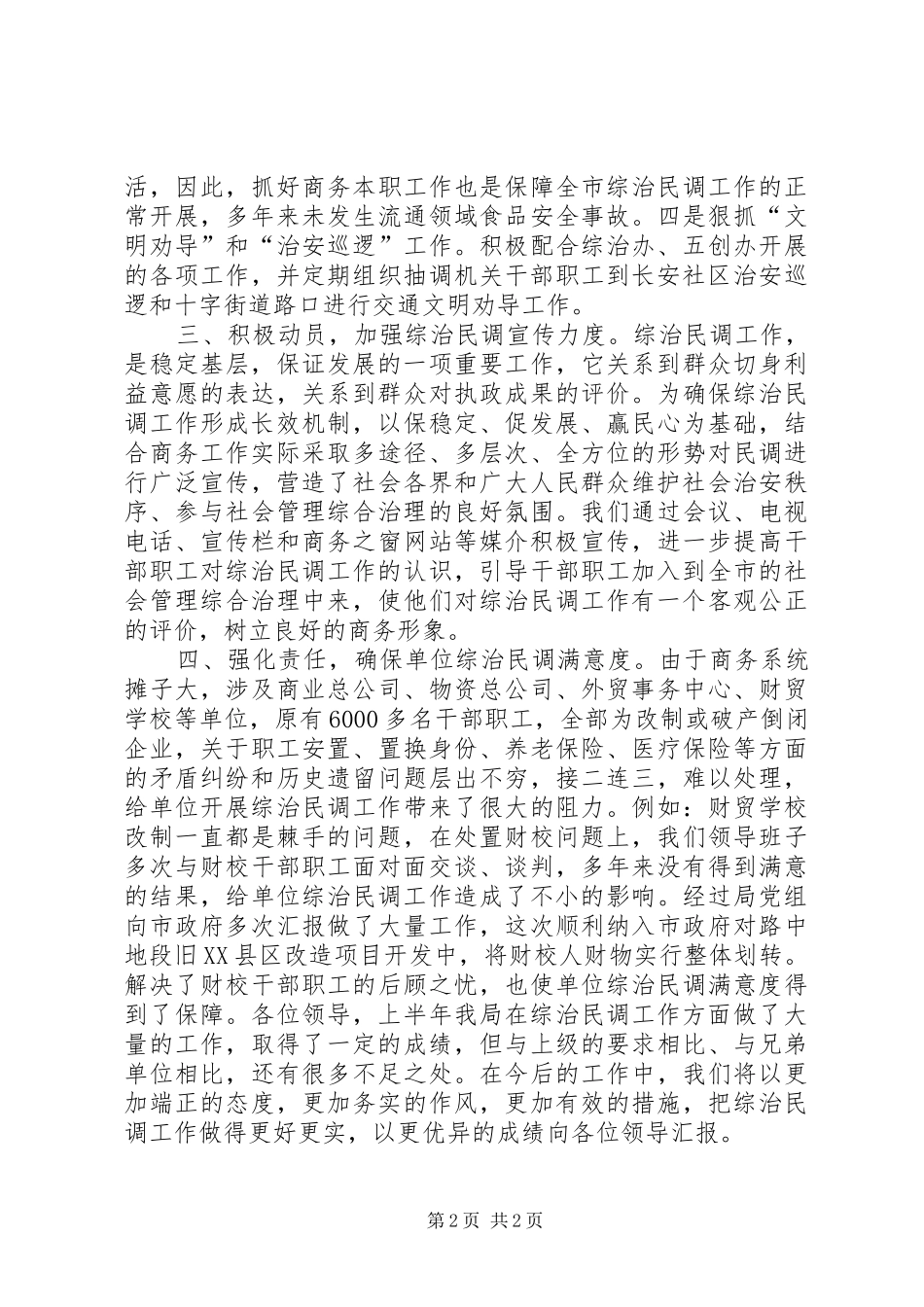 市商务局上半年综治民调工作情况汇报_第2页
