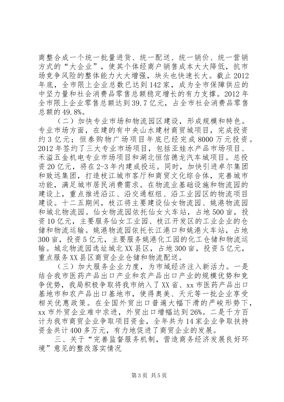 市商务局关于人大工作评议意见整改落实情况的报告_第3页