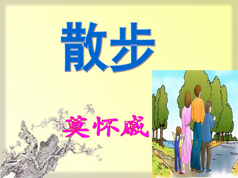 语文：第6课《散步》_第3页