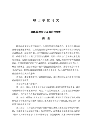 战略管理会计的应用与研究
