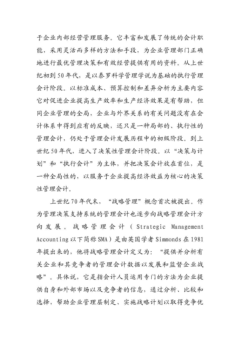战略管理会计与传统管理会计比较研究_第2页