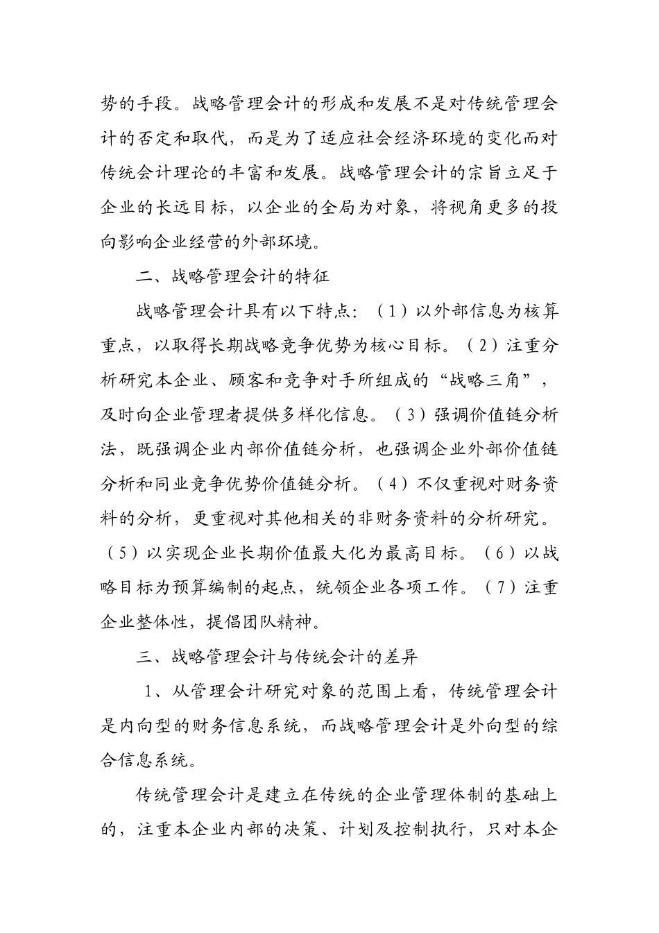 战略管理会计与传统管理会计比较研究_第3页