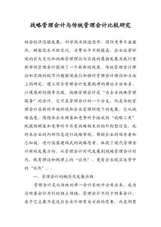 战略管理会计与传统管理会计比较研究