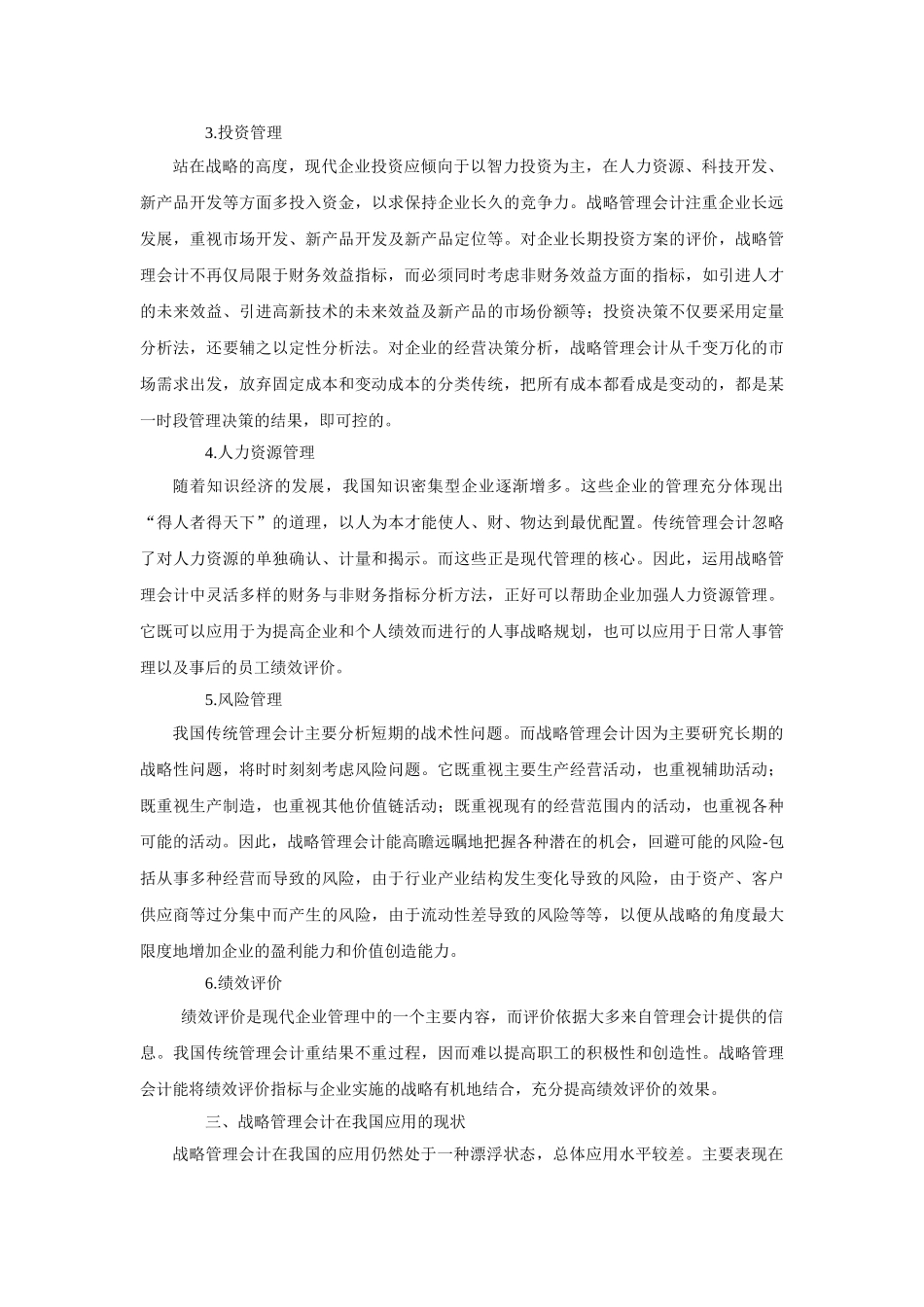 战略管理会计在我国的应用3_第2页