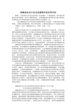 战略成本会计在企业管理中的应用分析