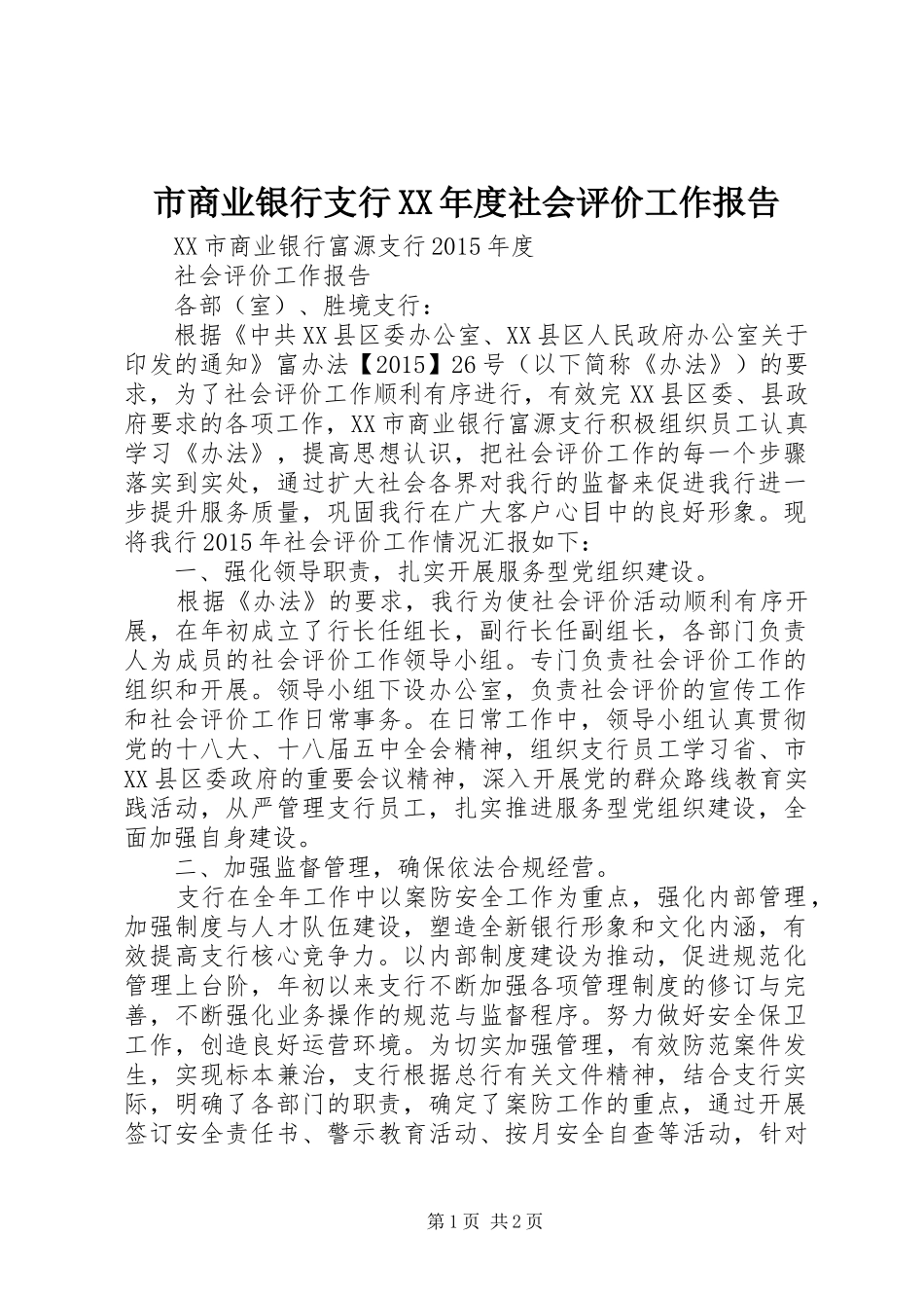 市商业银行支行XX年度社会评价工作报告_第1页