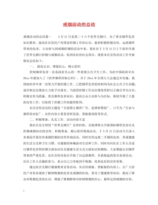 戒烟活动的总结 