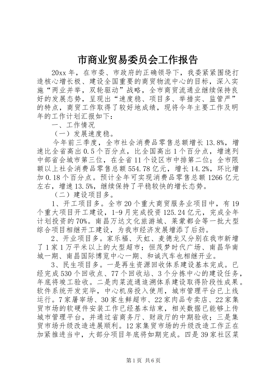 市商业贸易委员会工作报告_第1页