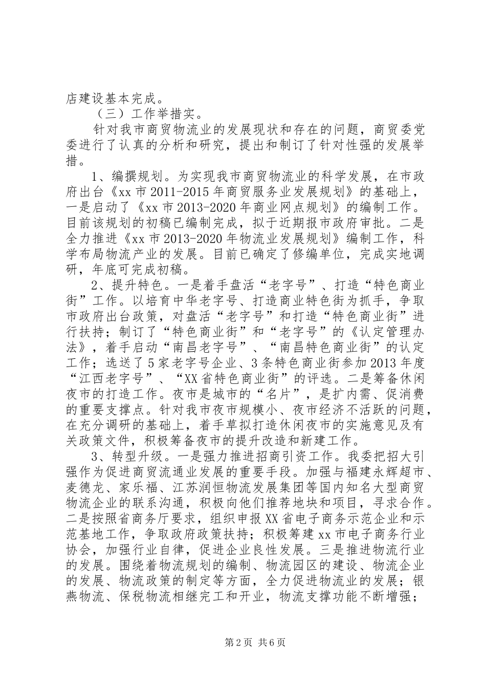 市商业贸易委员会工作报告_第2页