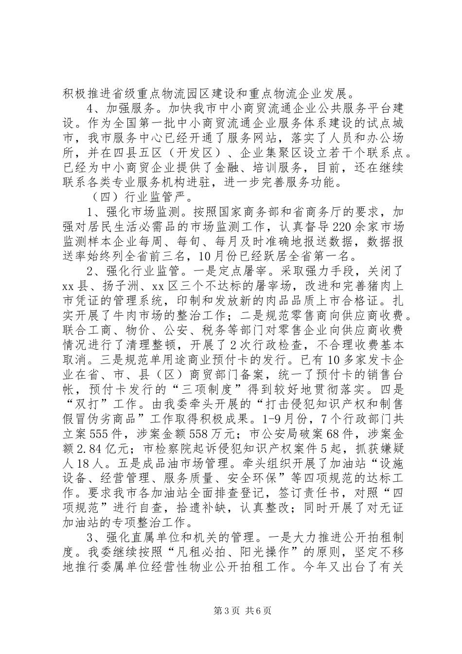 市商业贸易委员会工作报告_第3页