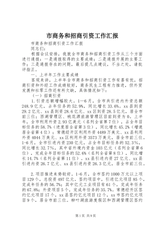 市商务和招商引资工作汇报