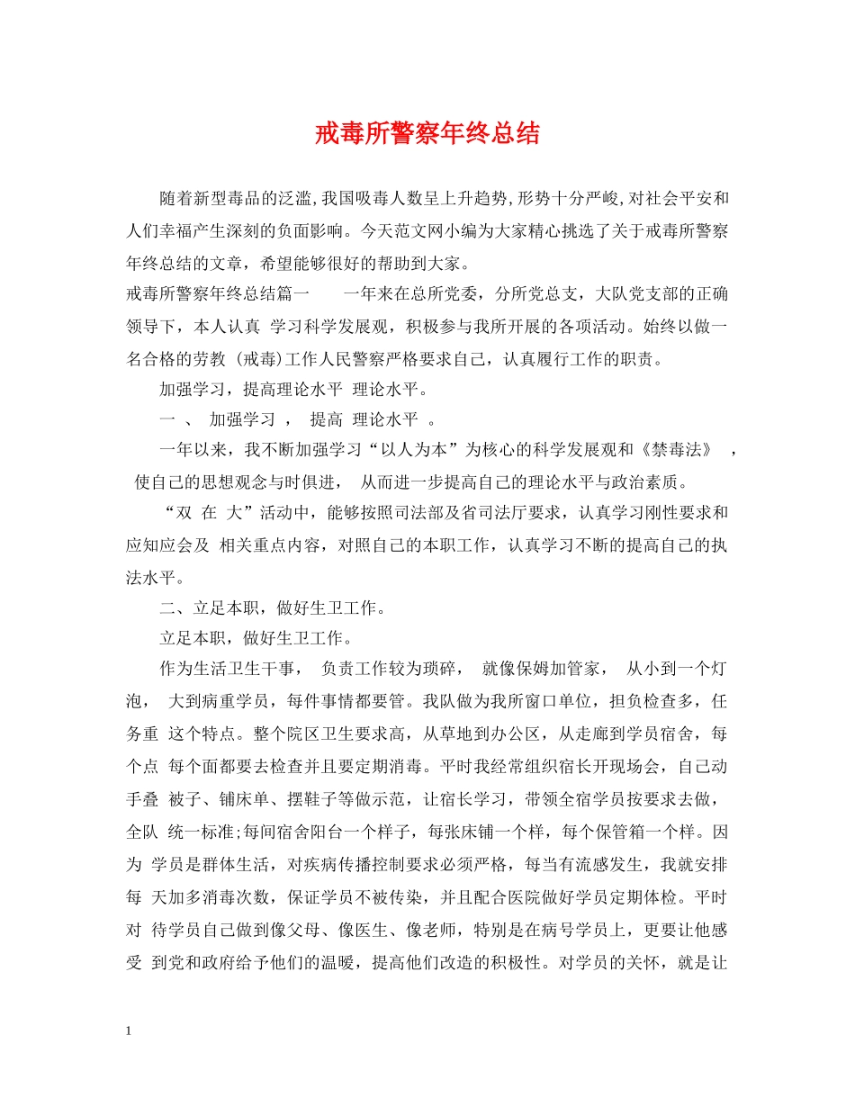 戒毒所警察年终总结 _第1页