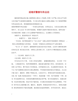 戒毒所警察年终总结 