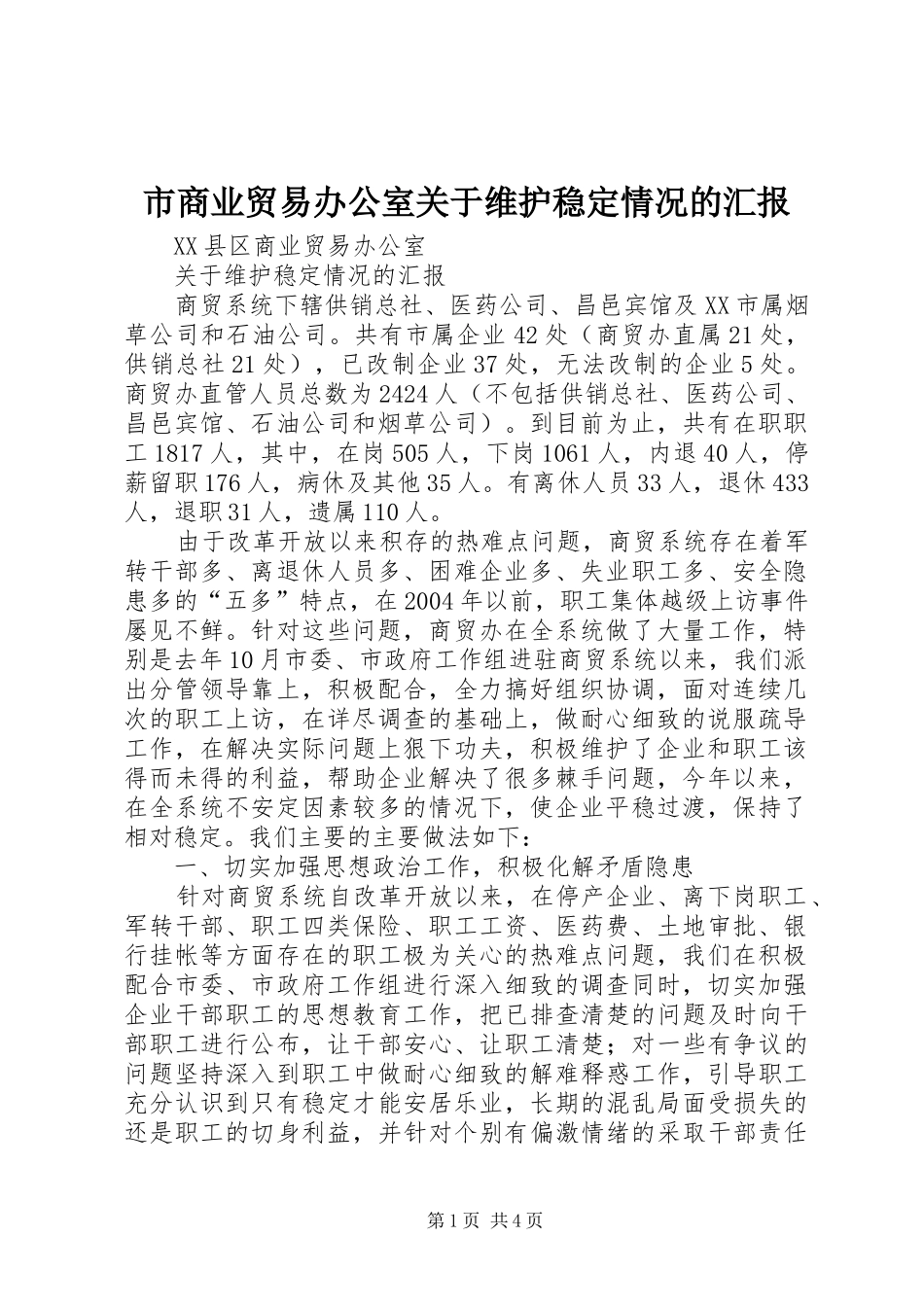 市商业贸易办公室关于维护稳定情况的汇报_第1页