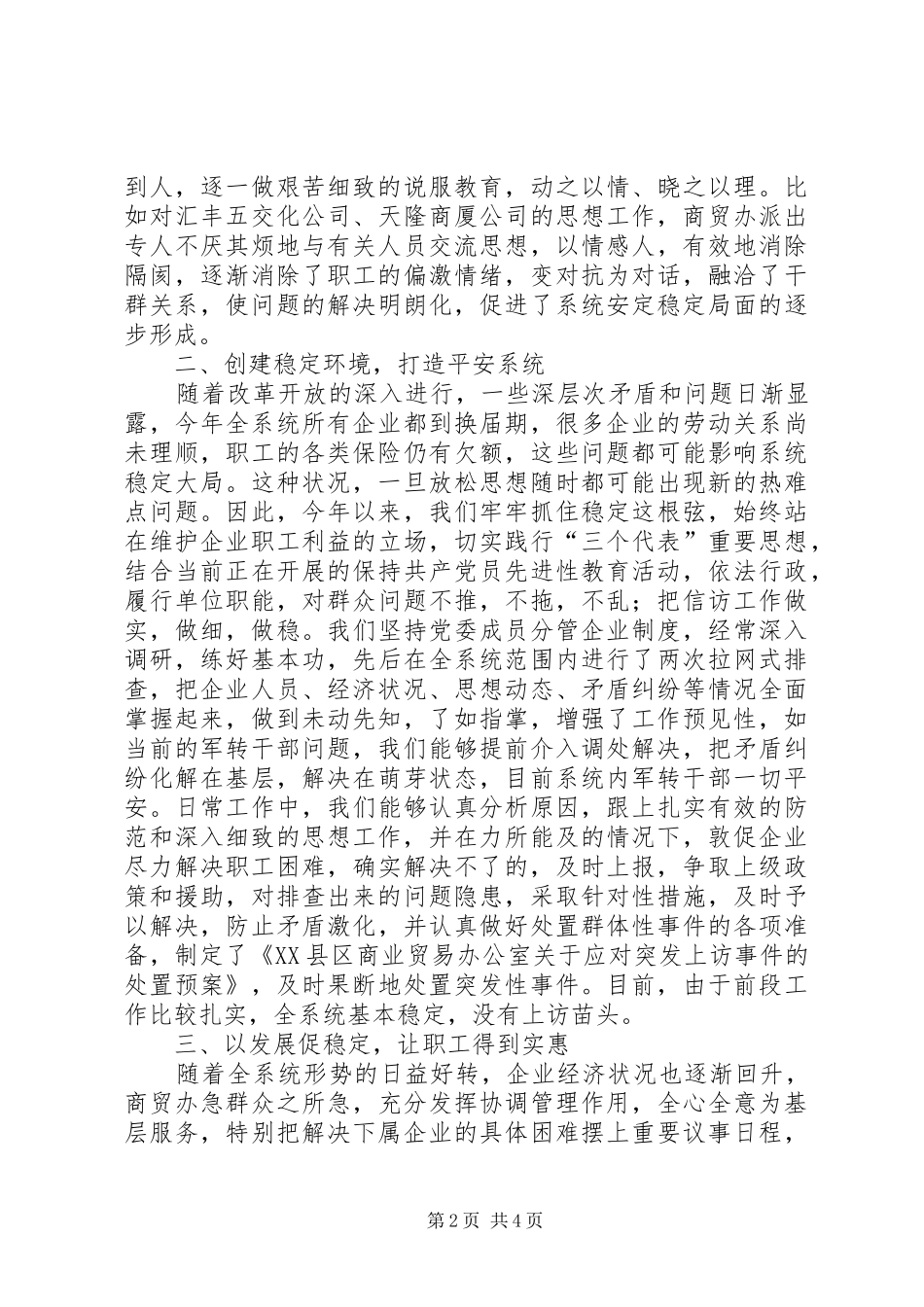 市商业贸易办公室关于维护稳定情况的汇报_第2页