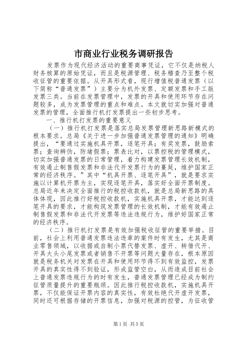 市商业行业税务调研报告_第1页