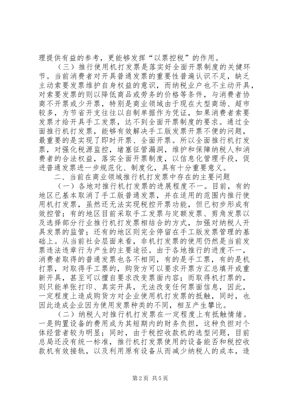 市商业行业税务调研报告_第2页