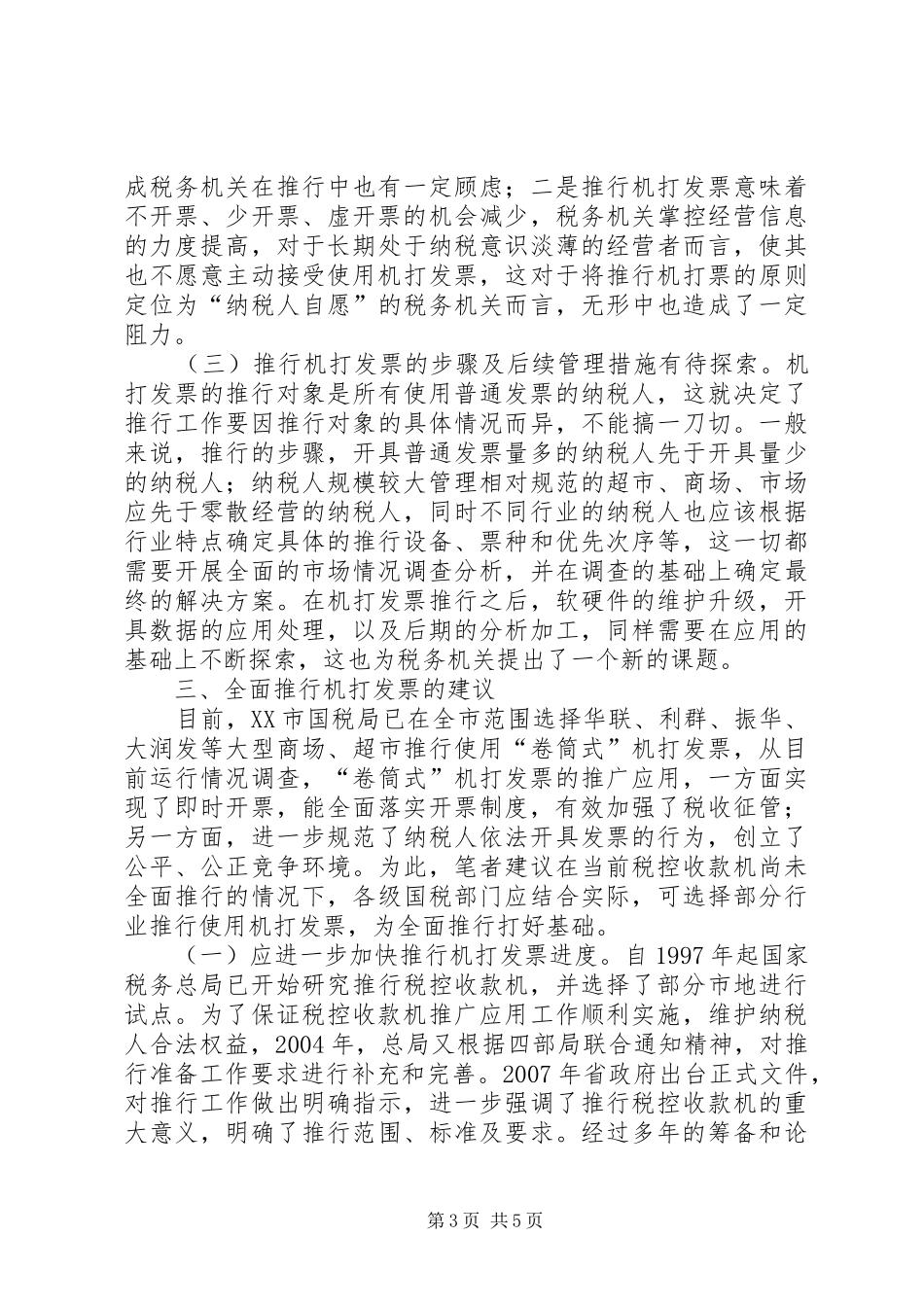 市商业行业税务调研报告_第3页