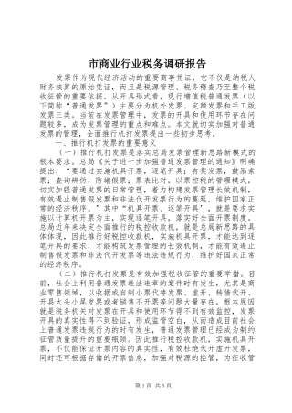 市商业行业税务调研报告