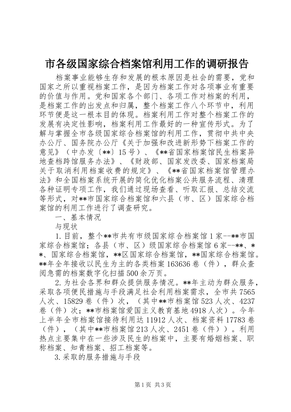 市各级国家综合档案馆利用工作的调研报告_第1页