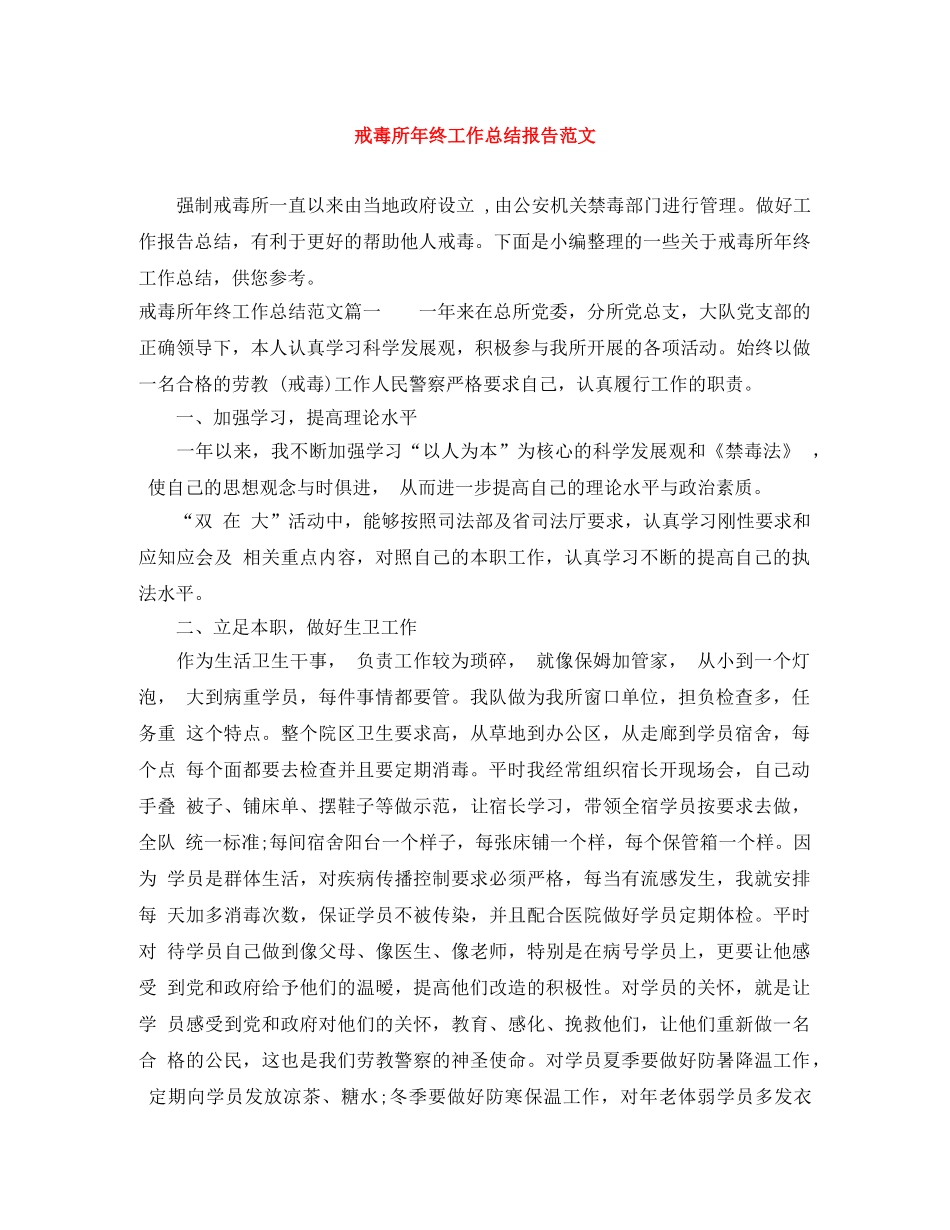 戒毒所年终工作总结报告范文 _第1页