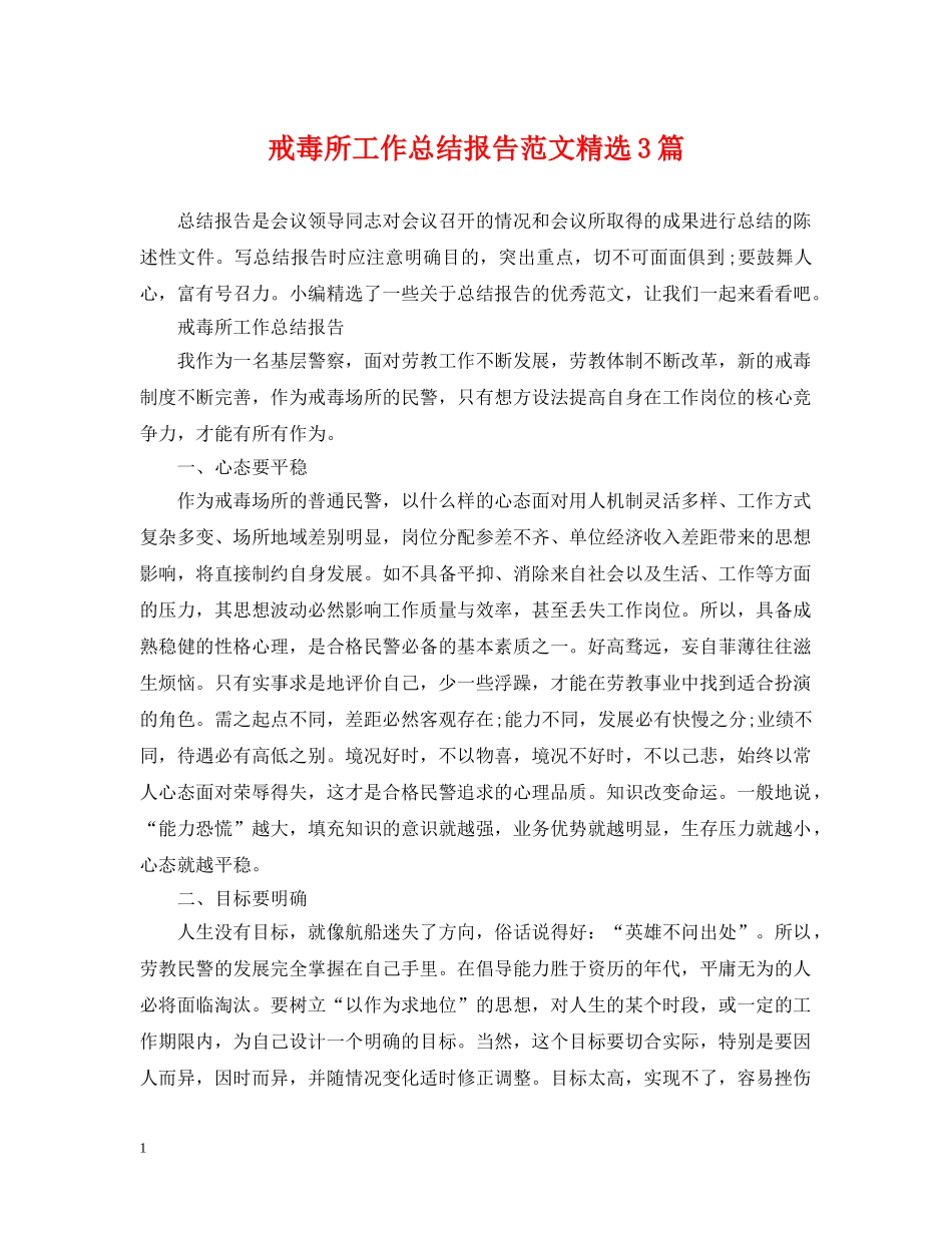戒毒所工作总结报告范文精选3篇 _第1页