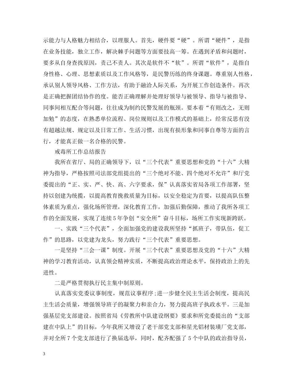 戒毒所工作总结报告范文精选3篇 _第3页