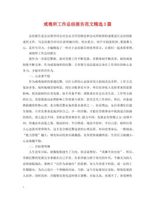 戒毒所工作总结报告范文精选3篇 