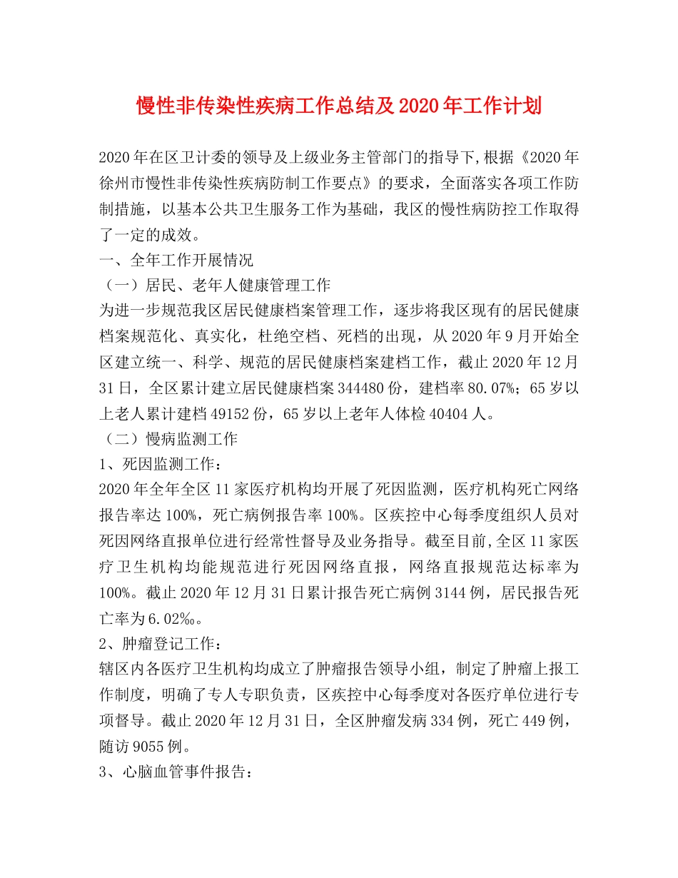 慢性非传染性疾病工作总结及2020年工作计划 _第1页