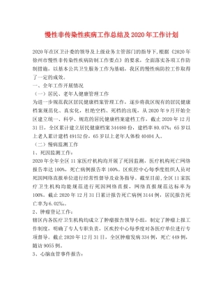 慢性非传染性疾病工作总结及2020年工作计划 