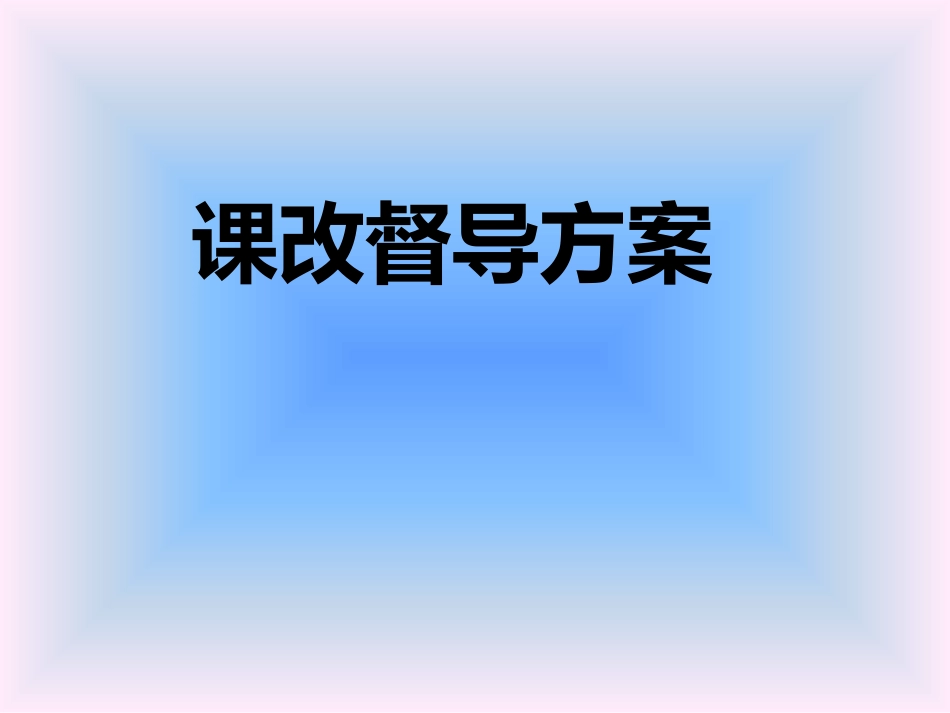 课改督导方案_第1页