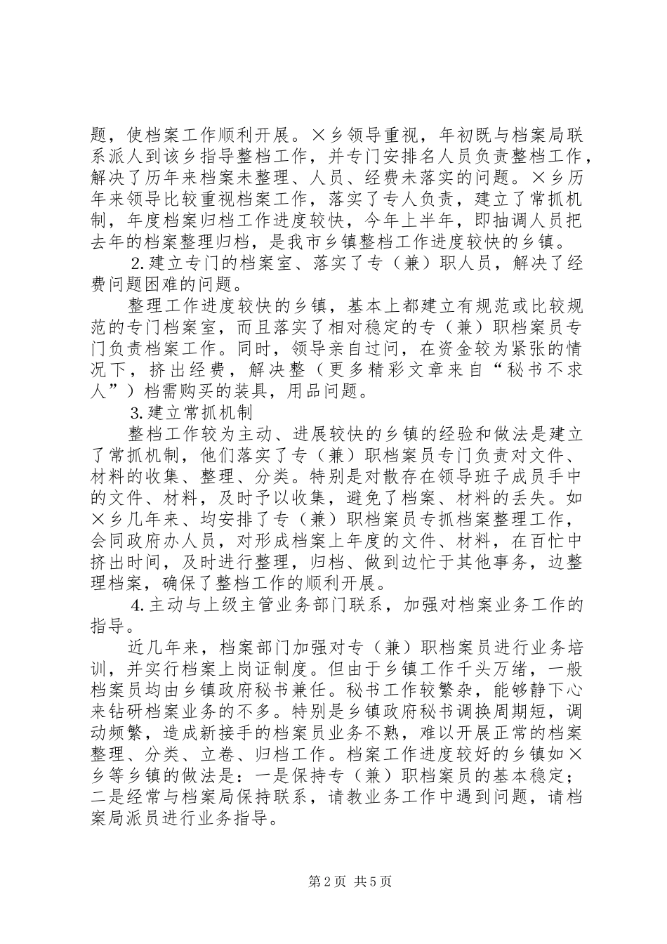 市各乡镇落实二○○四年档案工作任务的督查情况汇报_第2页