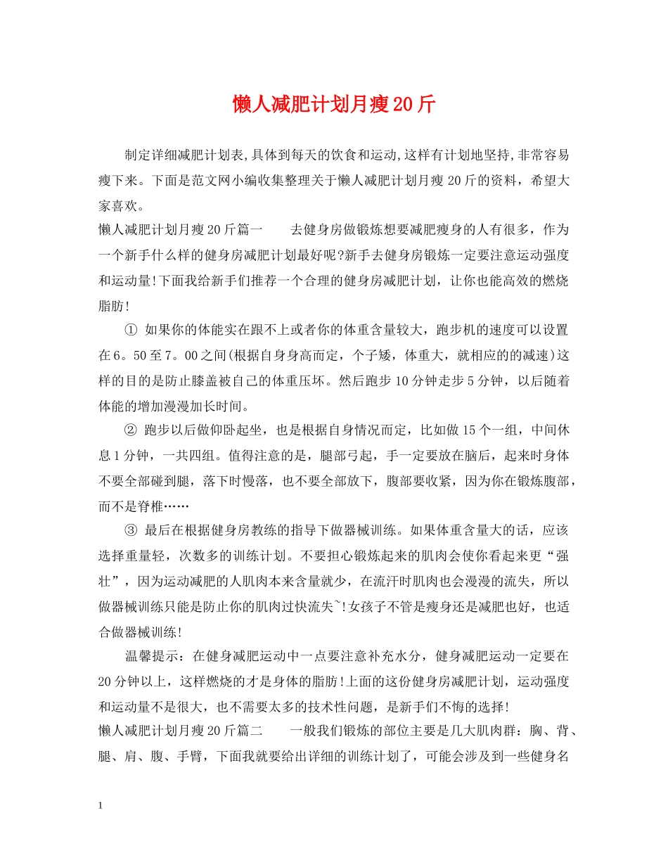 懒人减肥计划月瘦20斤 _第1页